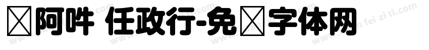 嗡阿吽 任政行字体转换